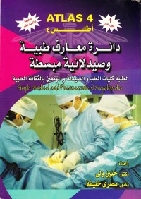 أطلس 4 : دائرة معارف طبية وصيدلانية مبسطة